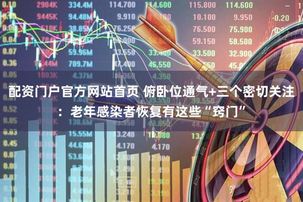 配资门户官方网站首页 俯卧位通气+三个密切关注：老年感染者恢复有这些“窍门”