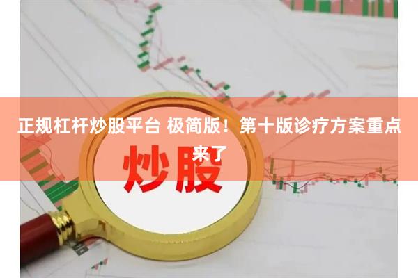 正规杠杆炒股平台 极简版！第十版诊疗方案重点来了